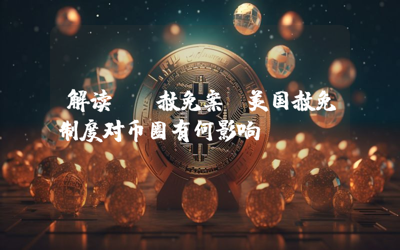 解读CZ赦免案 美国赦免制度对币圈有何影响？