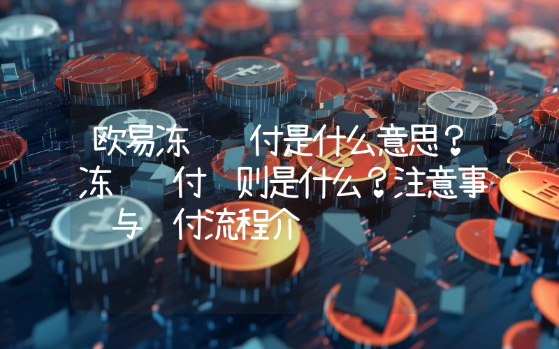 欧易冻结赔付是什么意思？冻结赔付规则是什么？注意事项与赔付流程介绍