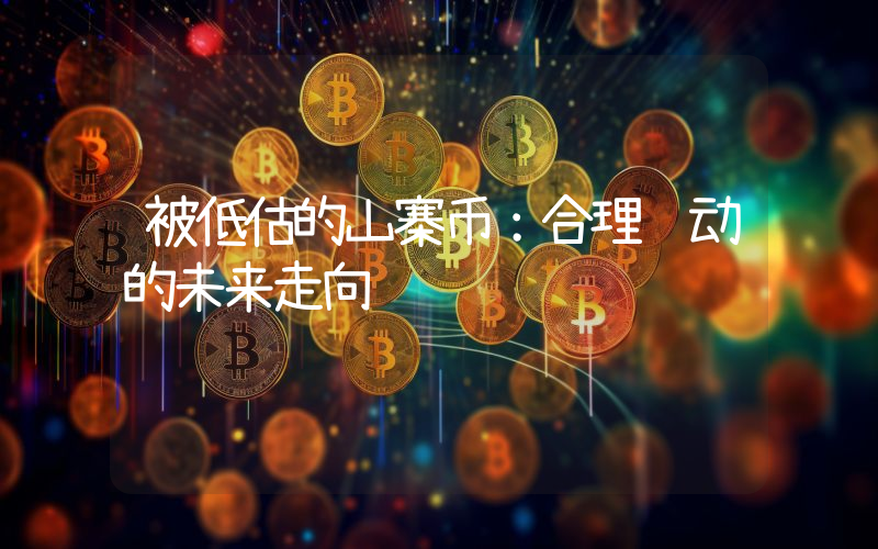 被低估的山寨币：合理轮动的未来走向