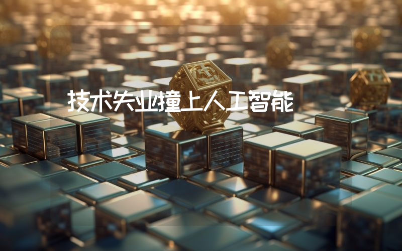 技术失业撞上人工智能
