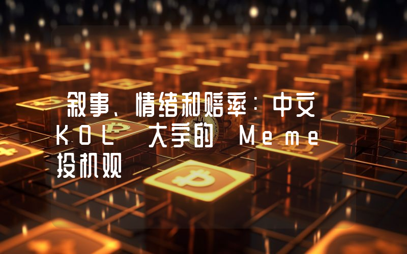 叙事、情绪和赔率：中文 KOL 大宇的 Meme 投机观