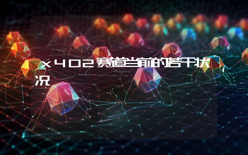 x402赛道当前的若干状况