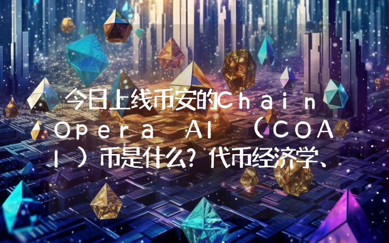 今日上线币安的ChainOpera AI (COAI)币是什么？代币经济学、空投介绍
