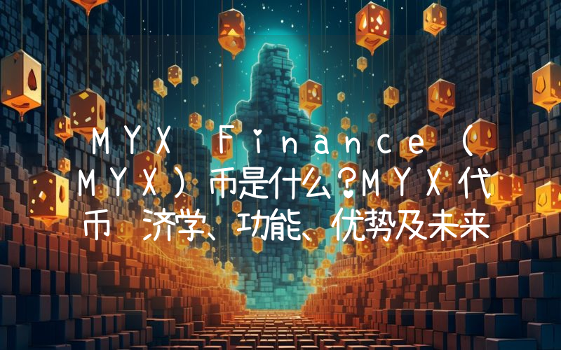 MYX Finance（MYX）币是什么？MYX代币经济学、功能、优势及未来
