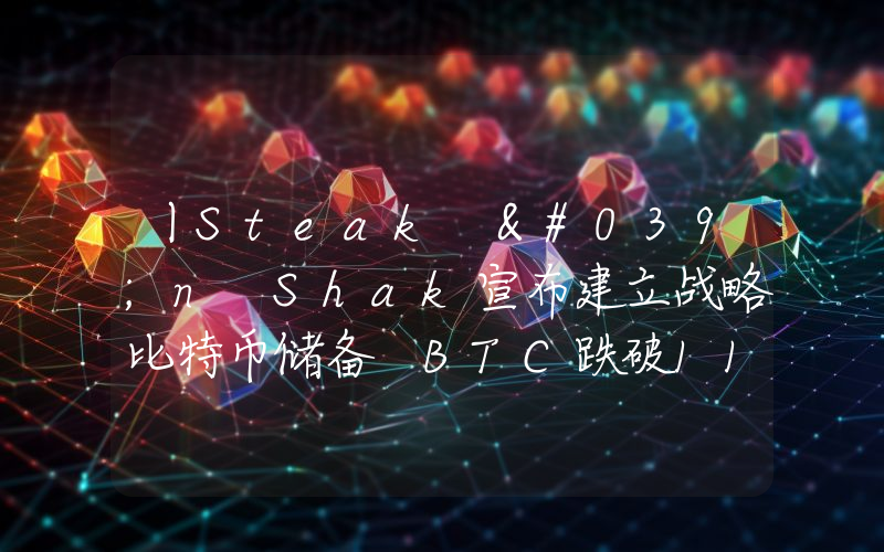 丨Steak 'n Shak宣布建立战略比特币储备 BTC跌破110000美元