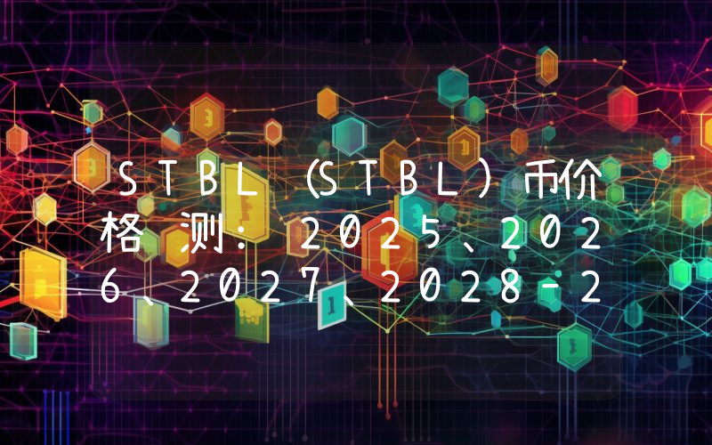 STBL（STBL)币价格预测： 2025、2026、2027、2028–2030年
