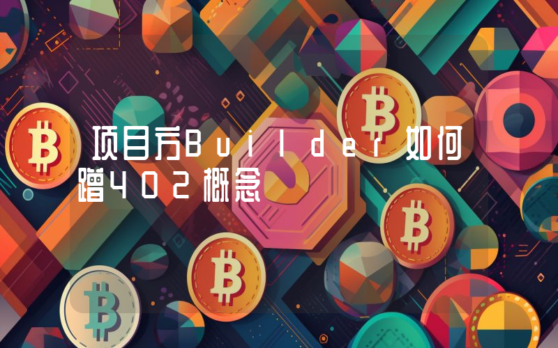 项目方Builder如何蹭402概念