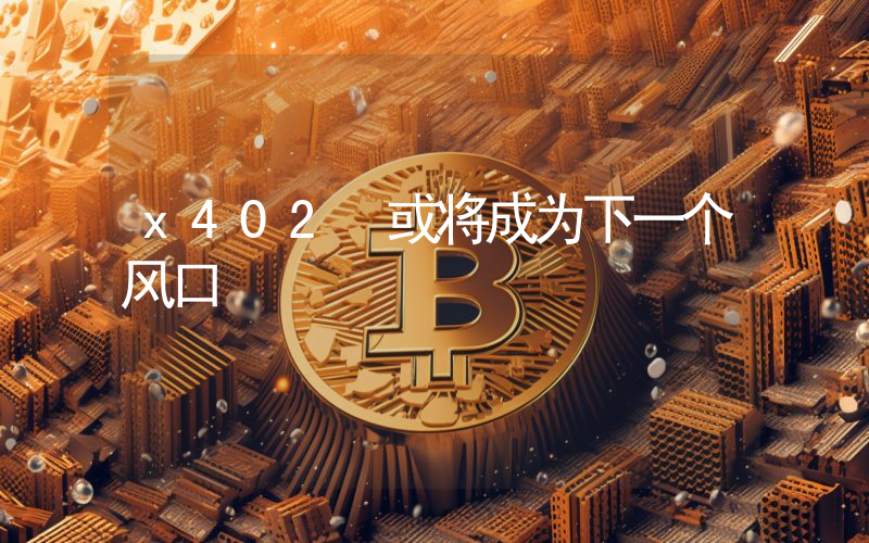 x402 或将成为下一个风口