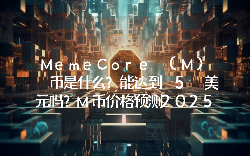 MemeCore (M) 币是什么？能达到 5 美元吗？M币价格预测2025-2030年