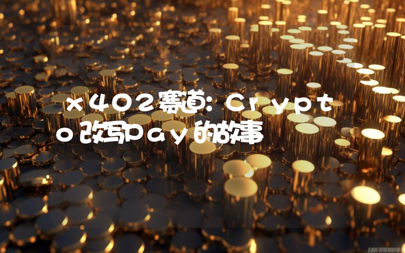 x402赛道：Crypto改写Pay的故事