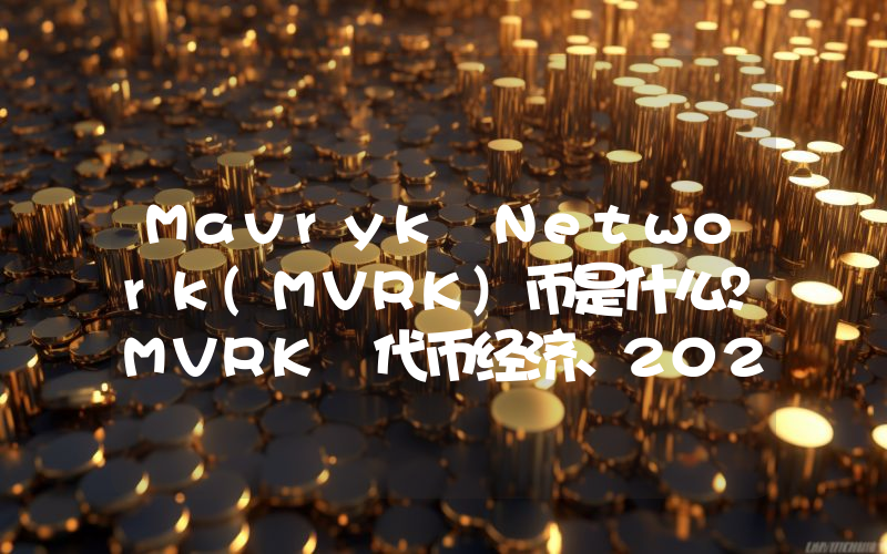Mavryk Network(MVRK)币是什么？MVRK 代币经济、2025年价格预测
