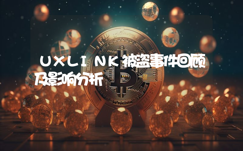 UXLINK被盗事件回顾及影响分析