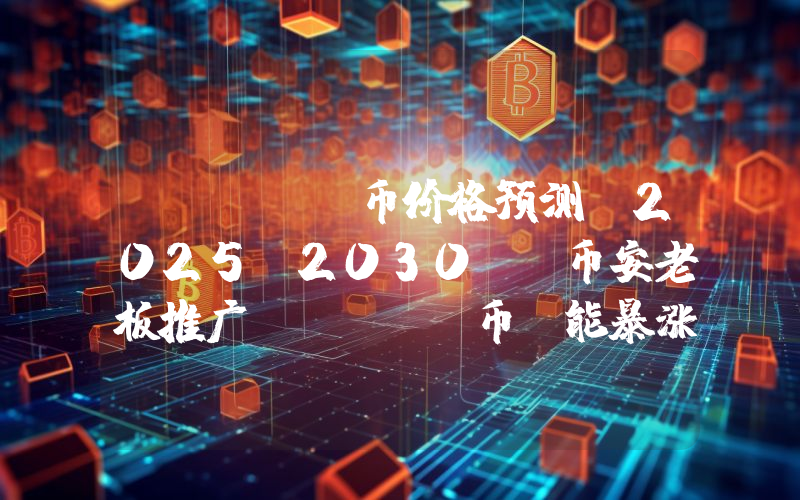 ASTER币价格预测(2025-2030)：币安老板推广ASTER币，能暴涨到5美元吗？2025.10.7
