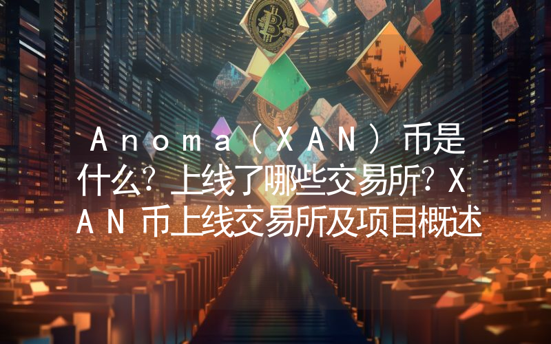 Anoma(XAN)币是什么？上线了哪些交易所？XAN币上线交易所及项目概述