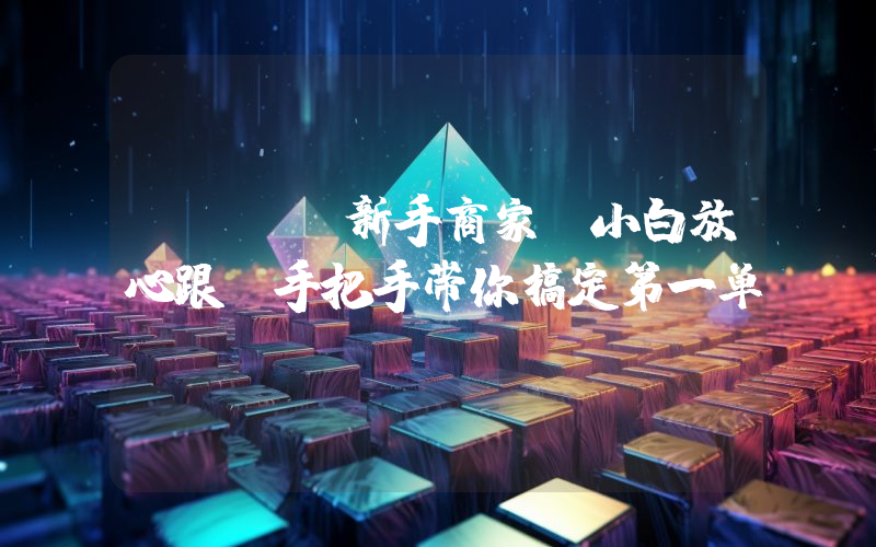 OKX 新手商家：小白放心跟 手把手带你搞定第一单