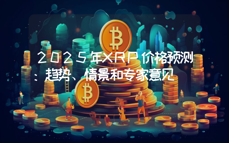 2025年XRP价格预测：趋势、情景和专家意见