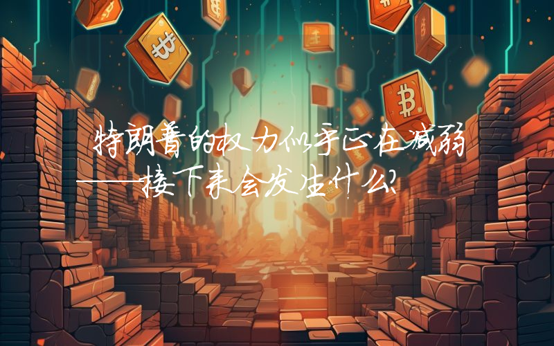 特朗普的权力似乎正在减弱——接下来会发生什么？