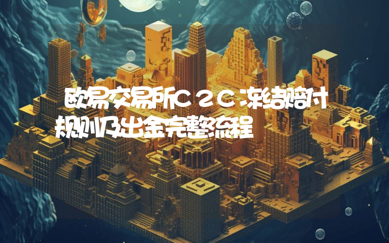 欧易交易所C2C冻结赔付规则及出金完整流程