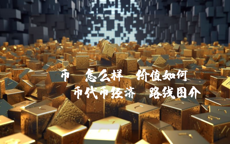 Astra Nova(RVV币)怎么样?价值如何?RVV币代币经济、路线图介绍