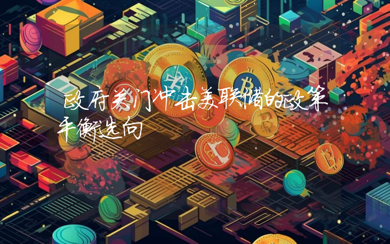 政府关门冲击美联储的政策平衡选向