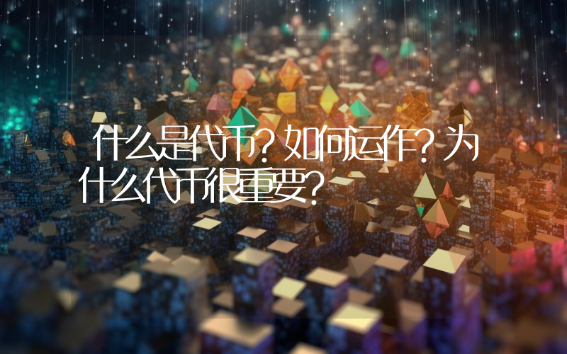 什么是代币？如何运作？为什么代币很重要？