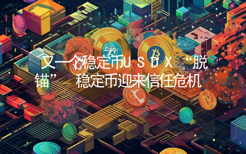 又一个稳定币USDX“脱锚” 稳定币迎来信任危机