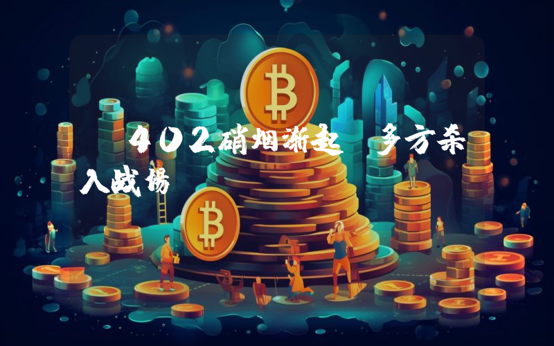 x402硝烟渐起 多方杀入战场