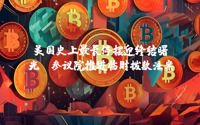 美国史上最长停摆迎终结曙光 参议院推进临时拨款法案