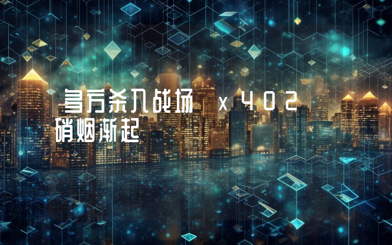 多方杀入战场 x402 硝烟渐起