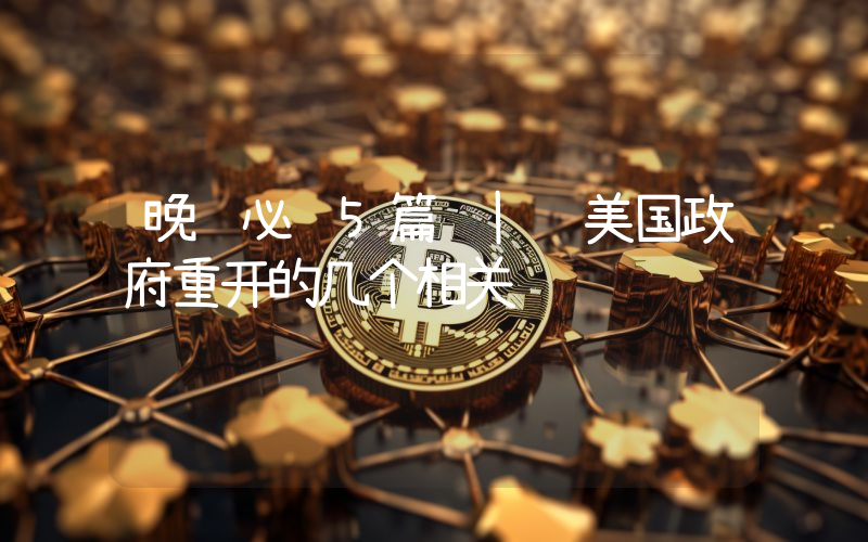晚间必读5篇 | 美国政府重开的几个相关问题