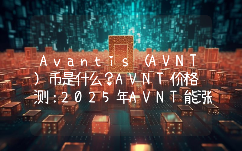 Avantis（AVNT）币是什么？AVNT价格预测：2025年AVNT能涨到多高？
