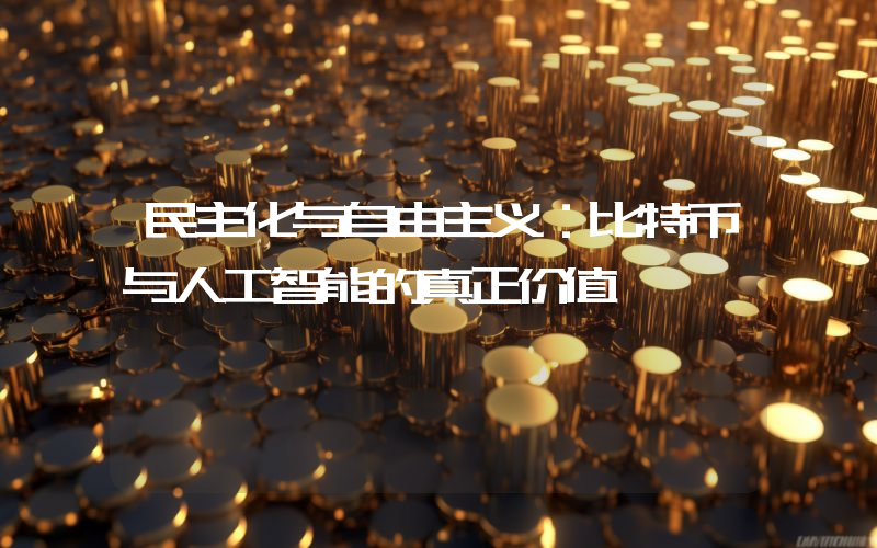 民主化与自由主义：比特币与人工智能的真正价值