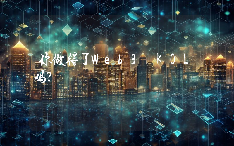 你做得了Web3 KOL吗？