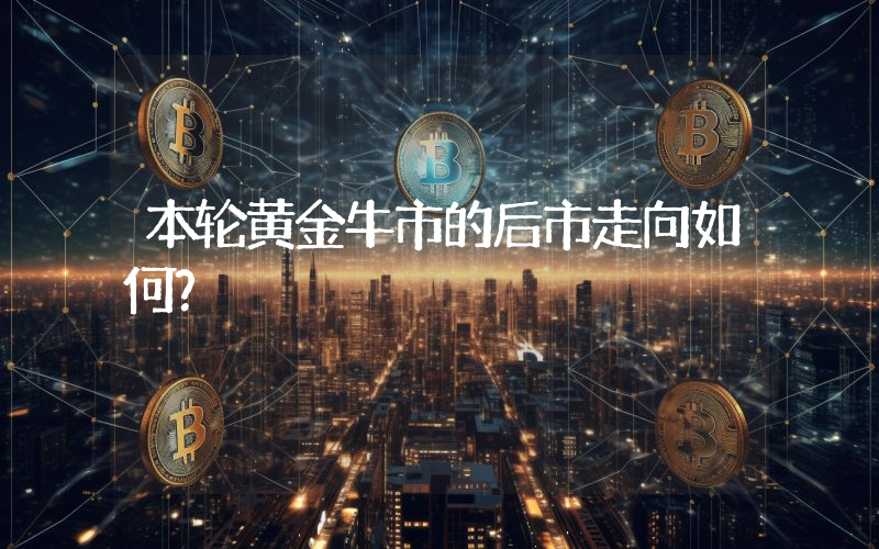 本轮黄金牛市的后市走向如何？