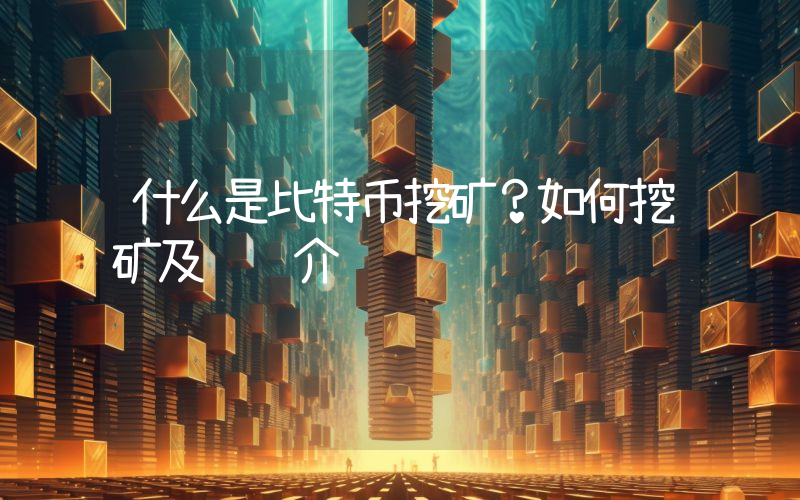 什么是比特币挖矿？如何挖矿及风险介绍