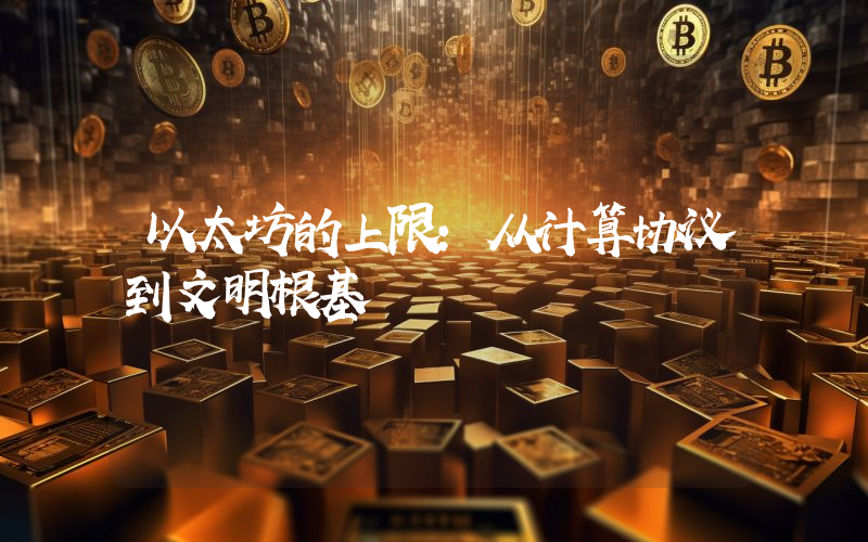 以太坊的上限：从计算协议到文明根基