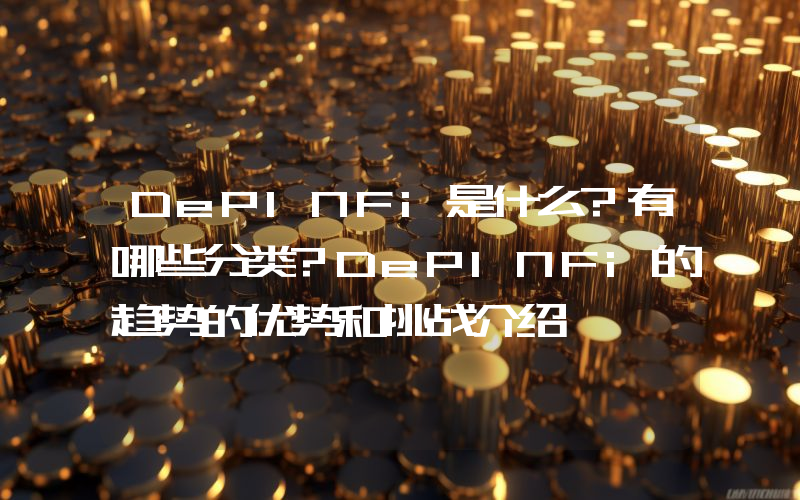 DePINFi是什么?有哪些分类?DePINFi的趋势的优势和挑战介绍