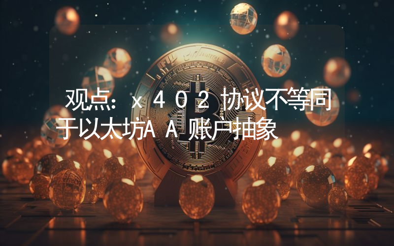 观点：x402协议不等同于以太坊AA账户抽象