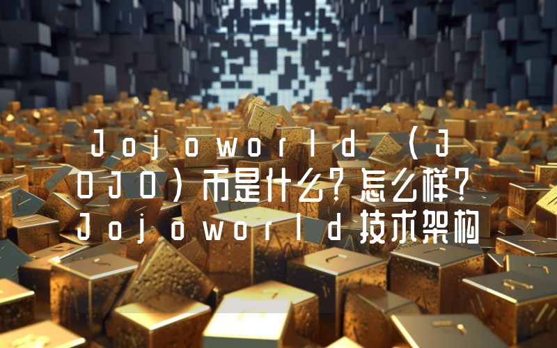Jojoworld (JOJO)币是什么？怎么样？Jojoworld技术架构、代币经济学和路线图介绍