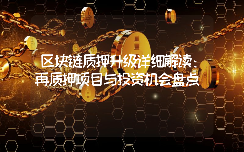 区块链质押升级详细解读：再质押项目与投资机会盘点