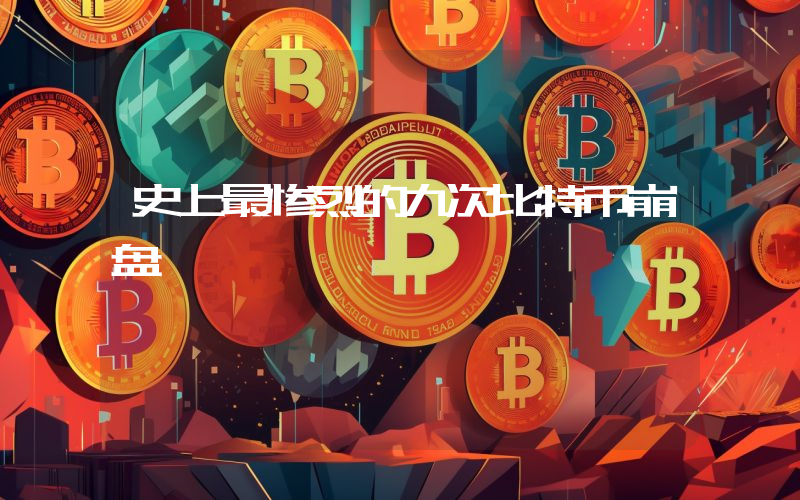 史上最惨烈的九次比特币崩盘