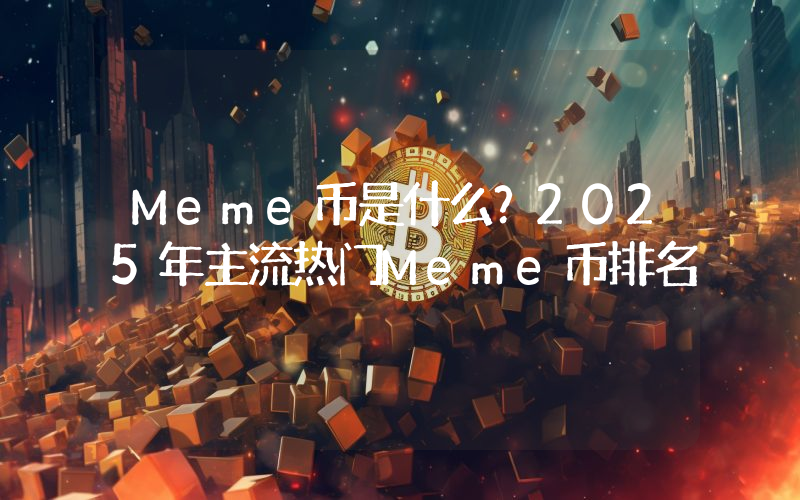 Meme币是什么？2025年主流热门Meme币排名