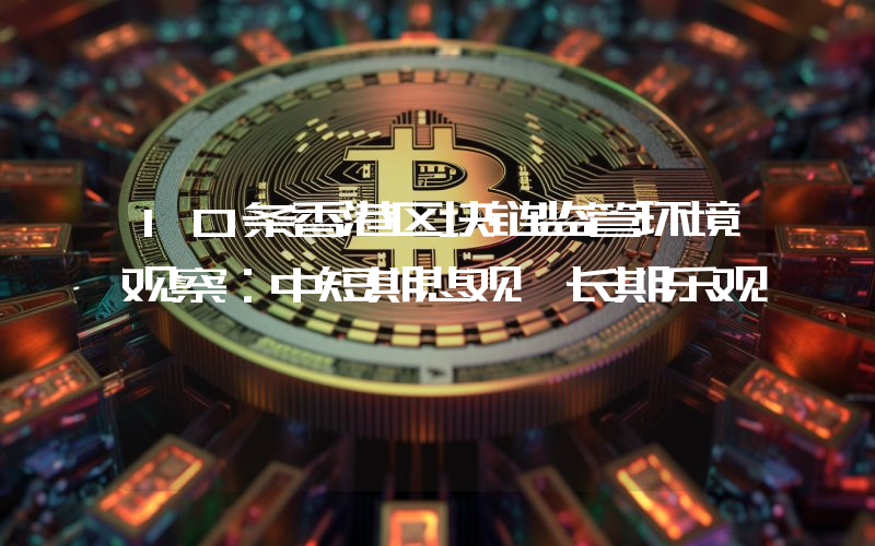 10条香港区块链监管环境观察：中短期悲观 长期乐观