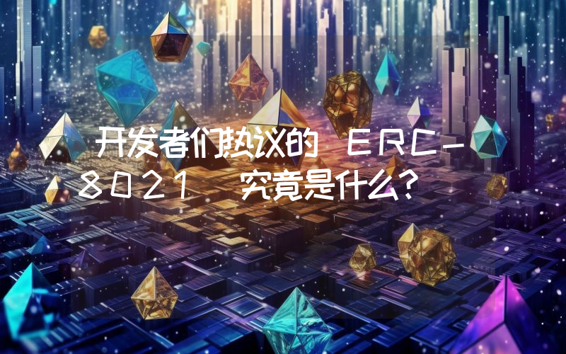 开发者们热议的 ERC-8021 究竟是什么？