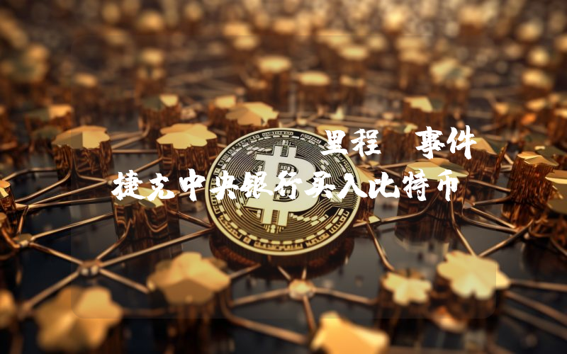 Galaxy：里程碑事件 捷克中央银行买入比特币