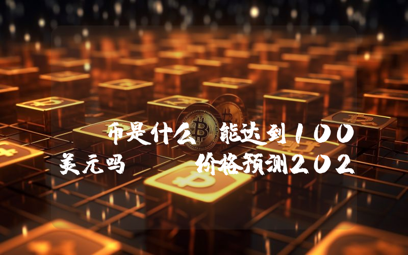 Pi Network（PI）币是什么？能达到100美元吗？PI价格预测2025-2040