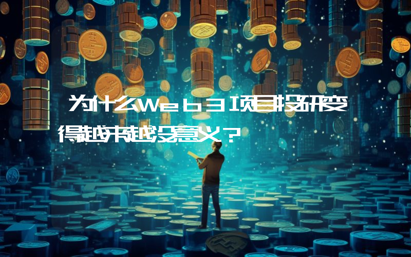 为什么Web3项目投研变得越来越没意义？