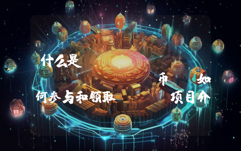 什么是Ark of Panda (AOP)币？ 如何参与和领取？AOP项目介绍、代币经济和空投指南