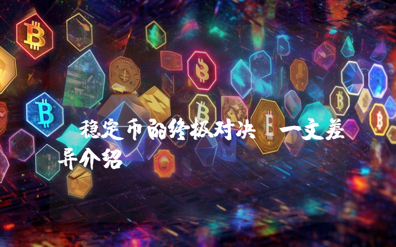 USDT vs USDC：稳定币的终极对决，一文差异介绍