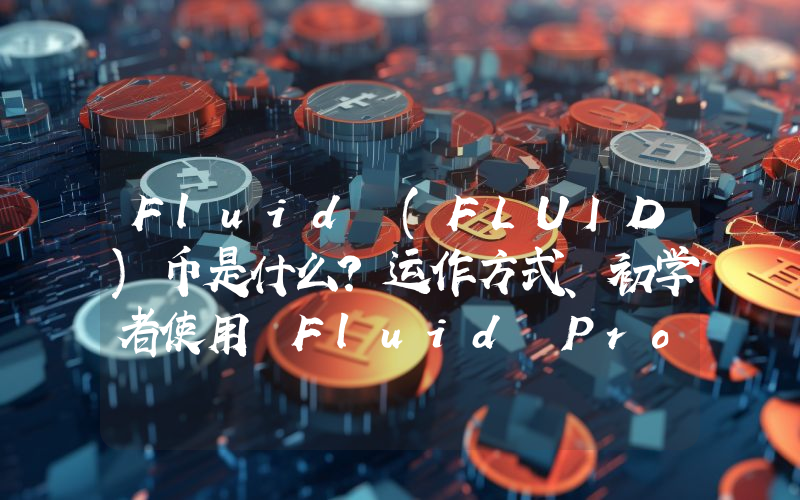 Fluid (FLUID)币是什么？运作方式、初学者使用 Fluid Protocol指南